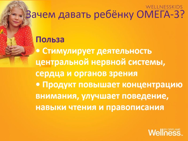 Зачем давать ребёнку ОМЕГА-3? Польза • Стимулирует деятельность центральной нервной системы, сердца и органов